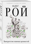 Эксмо Олег Рой "Банкротство мнимых ценностей" 340732 978-5-699-90512-6 