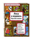 Эксмо "Лиса и журавль (ил. А. Басюбиной)" 340744 978-5-699-90660-4 