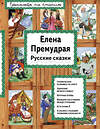 Эксмо "Елена Премудрая (ил. Ек. и Ел. Здорновых)" 340747 978-5-699-90664-2 