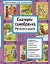 Эксмо "Скатерть-самобранка (ил. А. Басюбиной)" 340749 978-5-699-90667-3 