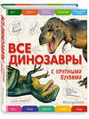 Эксмо Елена Ананьева "Все динозавры с крупными буквами" 340770 978-5-699-90918-6 