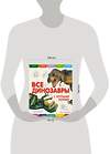 Эксмо Елена Ананьева "Все динозавры с крупными буквами" 340770 978-5-699-90918-6 