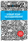 Эксмо Аллан Пиз, Барбара Пиз "Новый язык телодвижений" 340774 978-5-699-90968-1 