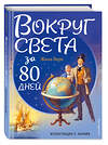 Эксмо Жюль Верн "Вокруг света за 80 дней (ил. Л. Марайя)" 340794 978-5-699-91196-7 