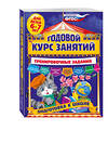 Эксмо А.В. Волох "Годовой курс занятий. Тренировочные задания: для детей 6-7 лет. Подготовка к школе" 340796 978-5-699-91208-7 