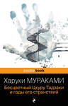 Эксмо Харуки Мураками "Бесцветный Цкуру Тадзаки и годы его странствий" 340824 978-5-699-91652-8 