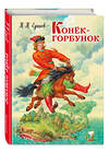 Эксмо П. П. Ершов "Конек-горбунок (ил. И. Егунова)" 340827 978-5-699-91660-3 