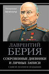 Эксмо Лаврентий Берия "Берия. Сокровенные дневники и личные записи. Самое полное издание" 340830 978-5-9955-0878-6 