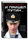 Эксмо Николай Зенькович "И пришел Путин… Источник, близкий к Кремлю" 340835 978-5-9955-0882-3 