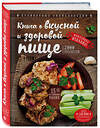 Эксмо Н. П. Могильный "Книга о вкусной и здоровой пище (новое оформление)" 340836 978-5-699-91762-4 