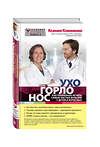 Эксмо Клименко Ксения "УХОГОРЛОНОС. Как правильно лечить самые частые болезни у детей и взрослых" 340845 978-5-699-91974-1 