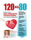 Эксмо Ольга Копылова "120 на 80. Книга о том, как победить гипертонию, а не снижать давление (комплект)" 340880 978-5-699-92497-4 