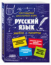 Эксмо Е. В. Железнова, С. Е. Колчина "Русский язык" 340888 978-5-699-92616-9 