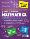 Эксмо Н. Н. Удалова "Математика" 340890 978-5-699-92620-6 