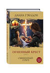 Эксмо Диана Гэблдон "Огненный крест. Книга 1. Священный союз" 340892 978-5-699-92632-9 