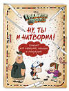 Эксмо Саломатина Е.И., Туркунова О.И. "Гравити Фолз. Ну ты и натворил! (блокнот для каракулей, марашек и почеркушек)" 340895 978-5-699-92691-6 