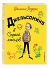 Эксмо Джанни Родари "Джельсомино в Стране лжецов (ил. Р. Вердини, пер. А. Махова)" 340898 978-5-699-92732-6 