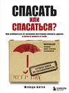 Эксмо Мелоди Битти "Спасать или спасаться? Как избавитьcя от желания постоянно опекать других и начать думать о себе" 340903 978-5-699-92832-3 