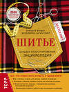 Эксмо Бригитте Биндер, Ютта Кюнле, Карин Розер "Шитье. Большая иллюстрированная энциклопедия (новое оформление)" 340906 978-5-699-92863-7 