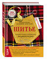 Эксмо Бригитте Биндер, Ютта Кюнле, Карин Розер "Шитье. Большая иллюстрированная энциклопедия (новое оформление)" 340906 978-5-699-92863-7 