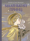 Эксмо Сент-Экзюпери А. де "Маленький принц (ил. Н. Гольц)" 340911 978-5-699-92906-1 