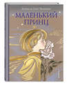 Эксмо Сент-Экзюпери А. де "Маленький принц (ил. Н. Гольц)" 340911 978-5-699-92906-1 