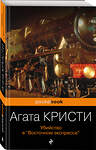 Эксмо Агата Кристи "Убийство в «Восточном экспрессе»" 340920 978-5-699-93066-1 