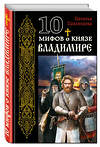 Эксмо Наталья Павлищева "10 мифов о князе Владимире" 340925 978-5-699-93107-1 