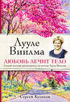 Эксмо Сергей Куликов "Лууле Виилма. Любовь лечит тело. Самый полный путеводитель по методу Лууле Виилмы" 340927 978-5-699-93098-2 