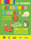 Эксмо Татьяна Ткаченко "Готовимся к школе с осени до лета" 340929 978-5-699-93269-6 