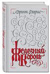 Эксмо Дрюон Морис "Железный король" 340931 978-5-699-93304-4 