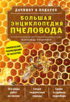 Эксмо Александр Очеретний "Большая энциклопедия пчеловода" 340943 978-5-699-93487-4 