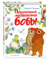 Эксмо Роберто Пьюмини "Приключения медвежонка Бобы (ил. А. Курти)" 340947 978-5-04-099768-8 