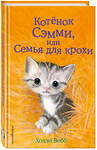 Эксмо Холли Вебб "Котёнок Сэмми, или Семья для крохи (выпуск 31)" 340953 978-5-699-93585-7 