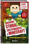 Эксмо "Дневник Стива, застрявшего в Minecraft. Книга 1" 340956 978-5-699-93601-4 