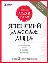 Эксмо Наталья Полярная "Японский массаж лица. Метод Асахи (Зоган)" 340968 978-5-699-93793-6 