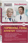 Эксмо Ольга Демичева "Гормоны, гены, аппетит. Как победить лишний вес с пользой для здоровья" 340969 978-5-699-93807-0 