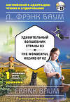 Эксмо Фрэнк Баум "Удивительный волшебник Страны Оз = The Wonderful Wizard of Oz (+компакт-диск MP3). 1-й уровень" 340974 978-5-699-93866-7 