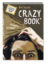 Эксмо Ким Селлер "Crazy book. Сумасшедшая книга для самовыражения (книга в новой суперобложке)" 340984 978-5-699-94059-2 