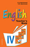 Эксмо И.Н. Верещагина, О.В. Афанасьева "Английский язык. IV класс. Книга для учителя" 340990 978-5-699-94262-6 