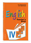 Эксмо И.Н. Верещагина, О.В. Афанасьева "Английский язык. IV класс. Книга для учителя" 340990 978-5-699-94262-6 