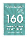 Эксмо Кен Рассел, Филип Картер "160 головоломок в картинках. Три уровня сложности" 341026 978-5-699-94720-1 