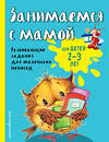 Эксмо Е.В. Смирнова "Занимаемся с мамой: для детей 2-3 лет" 341030 978-5-699-94741-6 