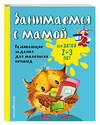 Эксмо Е.В. Смирнова "Занимаемся с мамой: для детей 2-3 лет" 341030 978-5-699-94741-6 