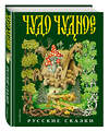 Эксмо "Чудо чудное, диво дивное. Русские народные сказки от А до Я (ил. С. Ковалева)" 341043 978-5-699-94835-2 