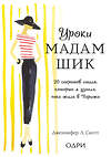 Эксмо Дженнифер Л. Скотт "Уроки мадам Шик. 20 секретов стиля, которые я узнала, пока жила в Париже (нов. оф.)" 341067 978-5-699-95000-3 