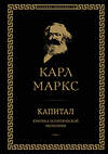 Эксмо Карл Маркс "Капитал: критика политической экономии. Том I" 341073 978-5-699-95085-0 