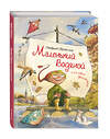 Эксмо Отфрид Пройслер "Маленький Водяной и его новые приключения (ил. Д. Наппа)" 341076 978-5-699-95145-1 