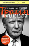 Эксмо Дональд Трамп "Трамп никогда не сдается (покет)" 341087 978-5-699-95243-4 