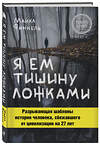 Эксмо Майкл Финкель "Я ем тишину ложками. Разрывающая шаблоны история человека, сбежавшего от цивилизации на 27 лет" 341096 978-5-699-95442-1 